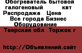 Обогреватель бытовой галогеновый 1,2-2,4 квт. Распродажа › Цена ­ 900 - Все города Бизнес » Оборудование   . Тверская обл.,Торжок г.